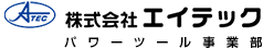 株式会社エイテック　パワーツール事業部