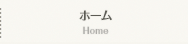 ホーム