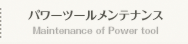 パワーツールメンテナンス