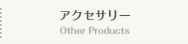 アクセサリー